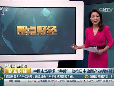 [视频]新消费 新动力：中国市场需求“井喷” 助推日本动画产业销售额激增