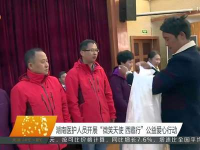 湖南医护人员开展“微笑天使 西藏行”公益爱心行动