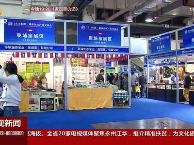 东盟商品展销：特色蛮明显 消费接地气