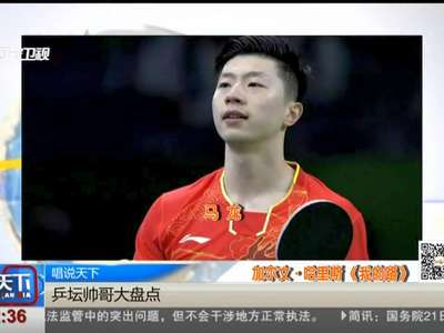 [视频]乒坛帅哥大盘点