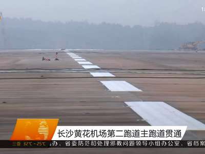 长沙黄花机场第二跑道主跑道贯通