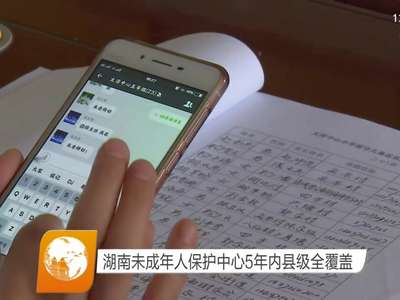 湖南未成年人保护中心5年内县级全覆盖