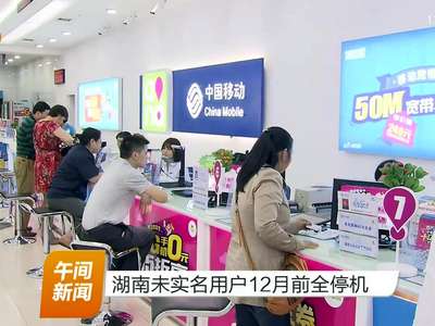 湖南未实名用户12月前全停机