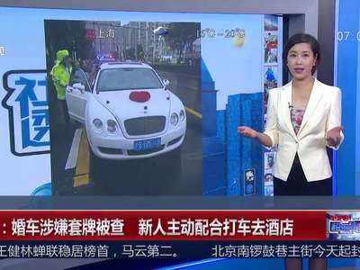 [视频]上海：婚车涉嫌套牌被查 新人主动配合打车去酒店