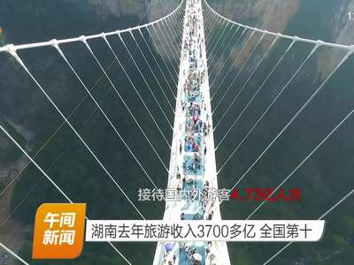 湖南去年旅游收入3700多亿 全国第十