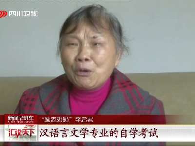 [视频]绵阳：励志奶奶 72岁参加自考！