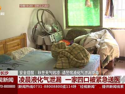 秋冬天气转凉 请警惕液化气泄漏中毒 
