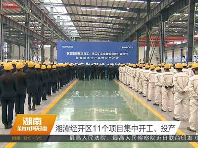 湘潭经开区11个项目集中开工、投产