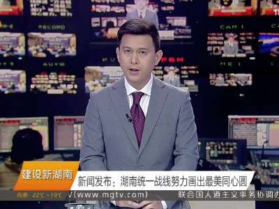 2016年11月08日湖南新闻联播