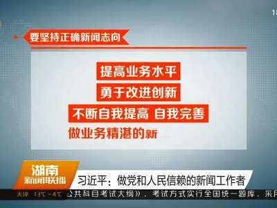 习近平：做党和人民信赖的新闻工作者