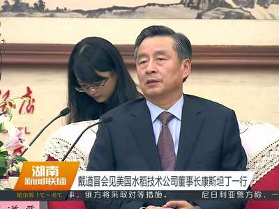 戴道晋会见美国水稻技术公司董事长康斯坦丁一行