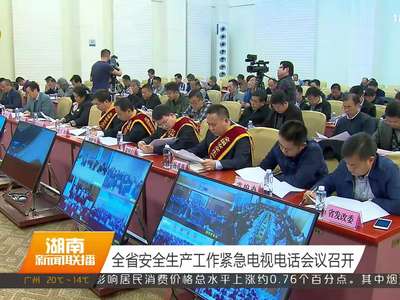 全省安全生产工作紧急电视电话会议召开
