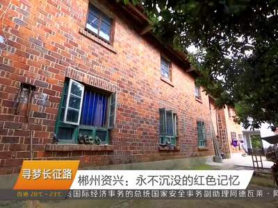 郴州资兴：永不沉没的红色记忆
