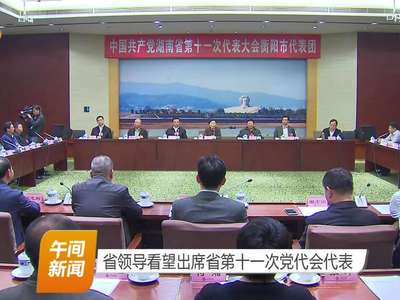 省领导看望出席省第十一次党代会代表