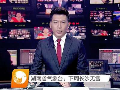 湖南省气象台：下周长沙无雪