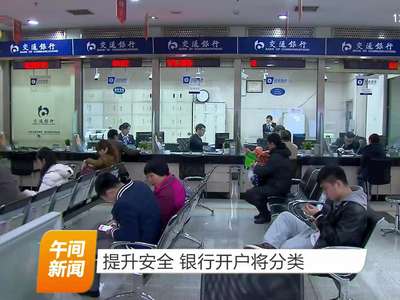 提升安全 银行开户将分类