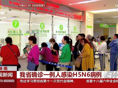 我省确诊一例人感染H5N6病例