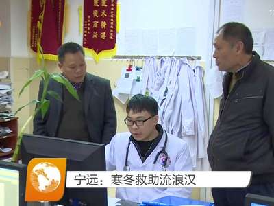 宁远：寒冬救助流浪汉