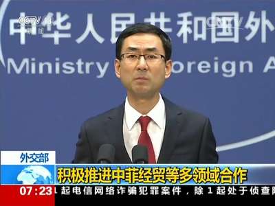 [视频]外交部:积极推进中菲经贸等多领域合作