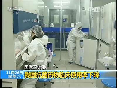 [视频]国家卫计委：我国抗菌药物临床使用率下降