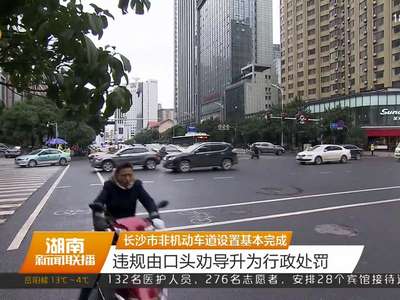 长沙市非机动车道设置基本完成 违规由口头劝导升为行政处罚