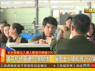 长沙旅客出入境人数首次突破200万