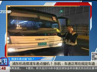 [视频]浦东机场摆渡车差点撞机？东航：车速正常在规定车道