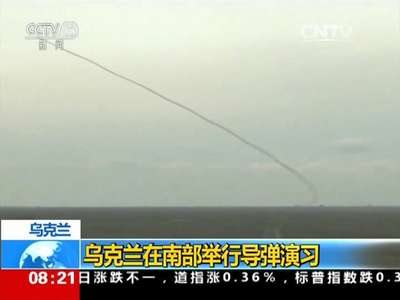 [视频]乌克兰：乌克兰在南部举行导弹演习