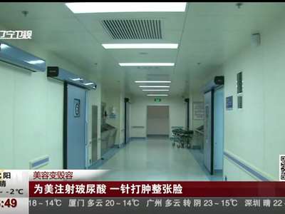 [视频]美容变毁容 为美注射玻尿酸 一针打肿整张脸