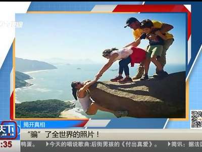 [视频]“骗”了全世界的照片！