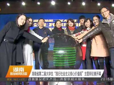 湖南省第二届大学生“践行社会主义核心价值观”主题辩论赛开幕