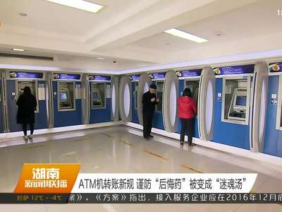 ATM机转账新规 谨防“后悔药”被变成“迷魂汤”