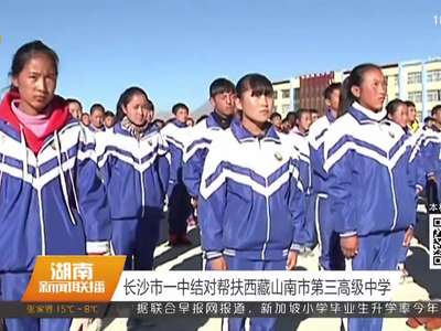 长沙市一中结对帮扶西藏山南市第三高级中学