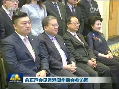 [视频]俞正声会见香港潮州商会参访团