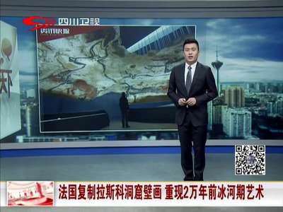 [视频]法国复制拉斯科洞窟壁画 重现2万年前冰河期艺术