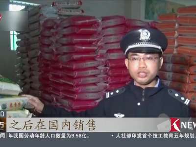 [视频]海关缉私：捣毁11个走私大米团伙——涉嫌走私大米约9万吨 案值4.3亿