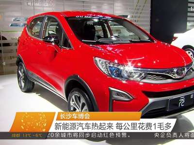 长沙车博会 新能源汽车热起来 每公里花费1毛多