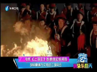 [视频]电影《上海王》首曝缘起版预告 胡军豪情万丈搅动江湖风云