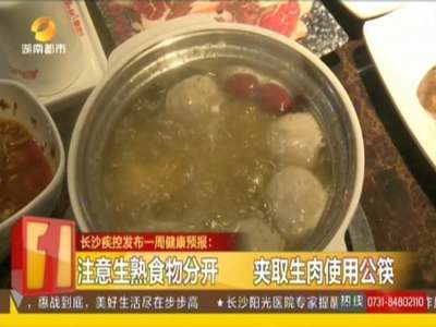 吃火锅牛羊肉煮熟煮透 谨防食源性寄生虫病