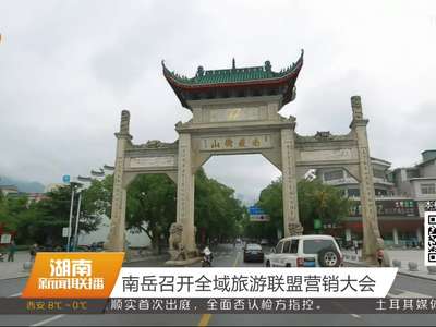 南岳召开全域旅游联盟营销大会