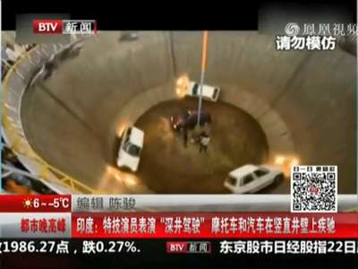 [视频]特技演员表演“深井驾驶”摩托车和汽车在竖直井壁上疾驰