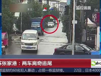 [视频]江苏张家港：两车离奇追尾 4岁男童举报爷爷——我爷爷喝酒了