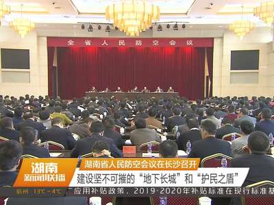 湖南省人民防空会议在长沙召开 杜家毫会见先进集体和个人 许达哲讲话 李微微参加会见