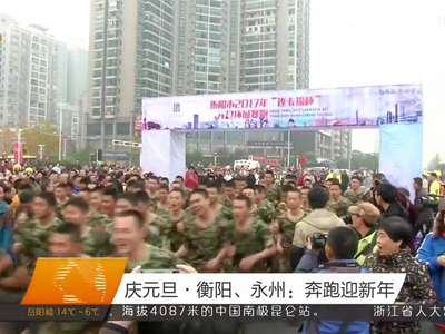 庆元旦·衡阳、永州：奔跑迎新年