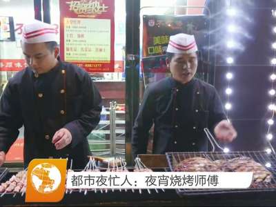 都市夜忙人：夜宵烧烤师傅