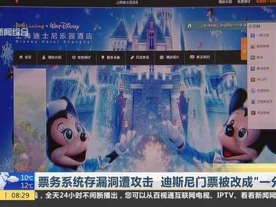 [视频]票务系统存漏洞遭攻击 迪斯尼门票被改成“一分钱”