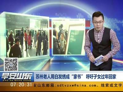 [视频]苏州老人用白发绣成“家书” 呼吁子女过年回家