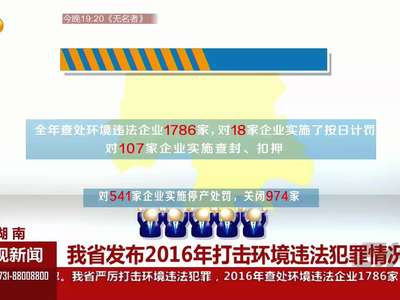 我省发布2016年打击环境违法犯罪情况