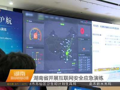 湖南省开展互联网安全应急演练