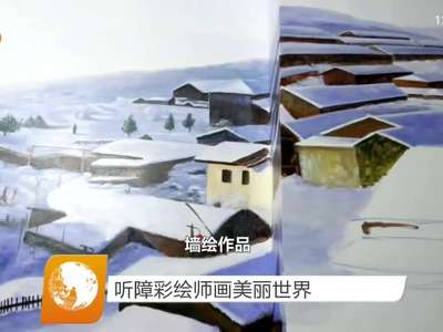 听障彩绘师画美丽世界
